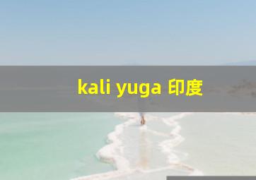 kali yuga 印度